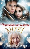 Чертёнок по имени Ангел (СИ)