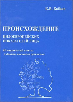 Происхождение индоевропейских показателей лица: исторический анализ и данные внешнего сравнения