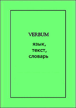 VERBUM: язык, текст, словарь