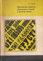 Лексические средства обозначения эмоций в русском языке