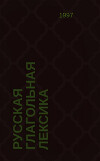 Русская глагольная лексика: пересекаемость парадигм