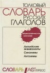 Толковый словарь русских глаголов. Идеографическое описание Английские эквиваленты. Синонимы. Антонимы