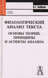 Филологический анализ текста. Основы теории, принципы и аспекты анализа