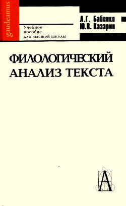 Филологический анализ текста: практикум