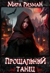 Прощальный танец (СИ)