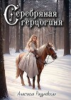 Серебряная герцогиня (СИ)