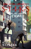 S-T-I-K-S. История Маньяка (СИ)