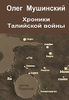 Хроники Талийской войны (СИ)
