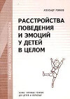 Расстройства поведения и эмоций у детей в целом. Рабочая тетрадь специалиста