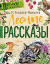 Лесные рассказы