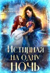 Истинная на одну ночь (СИ)