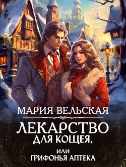 Лекарство для Кощея, или грифонья аптека (СИ)