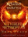 Ступень Четвертая. Часть первая (СИ)