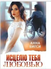 Исцелю тебя любовью (СИ)