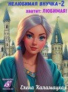 Нелюбимая внучка. Хватит: Любимая! (СИ)