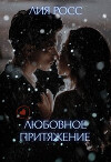 Любовное притяжение (СИ)