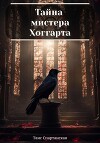 Тайна мистера Хоггарта