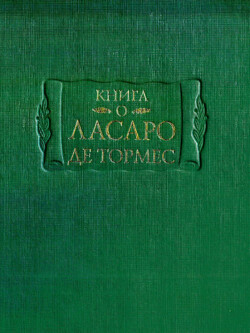 Книга о Ласаро де Тормес