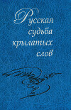 Русская судьба крылатых слов