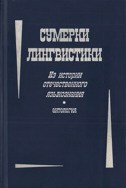 Сумерки лингвистики. Из истории отечественного языкознания. Антология