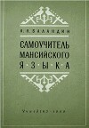 Самоучитель мансийского языка