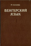 Венгерский язык