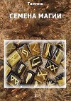 Семена магии - 1 (СИ)