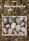 Семена магии - 2 (СИ)