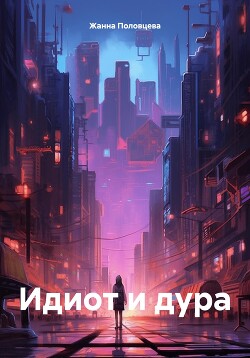 Идиот и дура