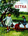 Ветка