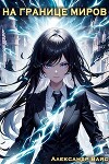 На границе миров. Том IV (СИ)