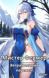 Мистер Фермер. Ветра великих перемен! (СИ)