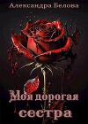 Моя дорогая сестра (СИ)