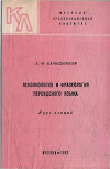 Лексикология и фразеология персидского языка. Курс лекций