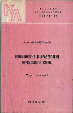 Лексикология и фразеология персидского языка. Курс лекций