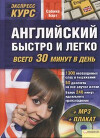Английский быстро и легко. Экспресс-курс