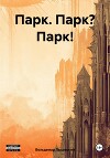 Парк. Парк? Парк!