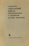 Словарь словосочетаний, наиболее употребительных в английской научной литературе