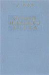 История немецкого языка