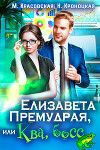 Елизавета Премудрая, или Ква, босс (СИ)