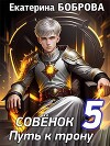 Совенок. Путь к трону. Пятая часть (СИ)