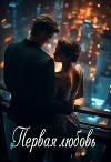 Первая любовь (СИ)