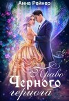 Право Черного герцога (СИ)