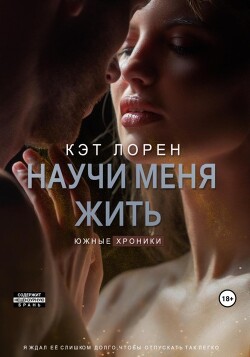 Научи меня жить. Книга 2 (СИ)