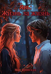 Явь: Жизнь за жизнь (СИ)