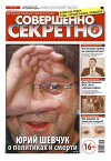 Совершенно секретно 2013 №02