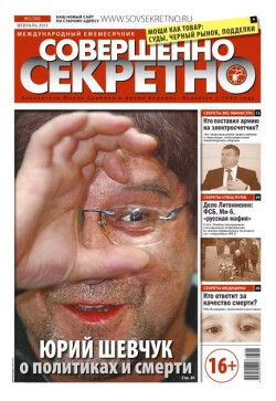 Совершенно секретно 2013 №02