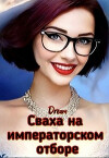 Сваха на императорском отборе (СИ)