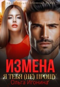 Измена. Я тебя (не) прощу (СИ)