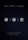 Дело одной секунды. Часть 3